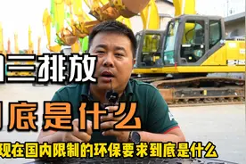 非道路移动工程机械国三排放要求到底是什么？视频封面