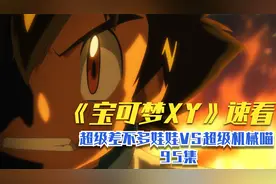 宝可梦XY速看95集，超级差不多娃娃VS超·超级机械喵视频封面