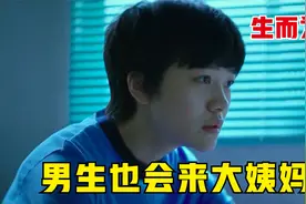 男生也会来大姨妈，雌雄同体，双性人的苦恼视频封面