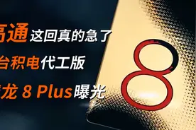 台积电版骁龙 8 Plus曝光：良率远超三星版骁龙 8！视频封面
