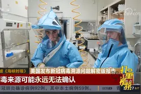 美发布新冠病毒溯源问题解密版报告，国际媒体看点不一|中国新闻视频封面