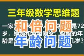 三年级数学思维题：三人年龄和是72岁，妈妈爸爸同岁，三人各几岁视频封面