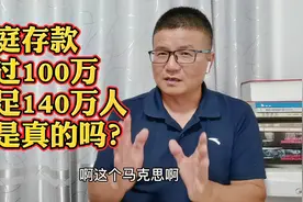在我国存款超过100万的家庭不足50万？真事！一虎也算哦，真开心视频封面