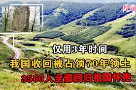 156公里领土被霸占70年，我国仅用3年收回，3560人回归中国国籍视频封面