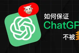 ChatGPT大规模封号，为啥我没事？如何保证不被封？视频封面