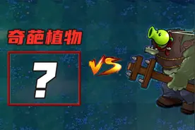 植物大战僵尸：随机奇葩植物，谁能战胜“豌豆巨人僵尸”？视频封面
