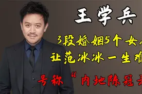 王学兵：3段婚姻5个女人，让范冰冰一生难忘，号称“内地陈冠希”视频封面