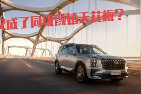 又成了同级“颜值天花板”，扉旅汽车试驾第二代传祺GS8视频封面