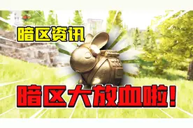 暗区突围：第2赛季终于来了！每周六可以领安全箱！视频封面