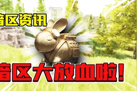 暗区突围：第2赛季终于来了！每周六可以领安全箱！