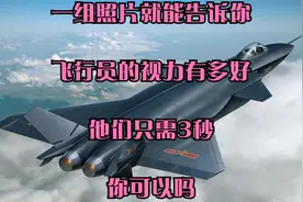 一组照片就能告诉你飞行员的视力有多好!他们只需3秒，你可以吗？视频封面