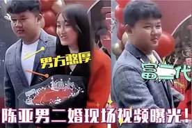 陈亚男被曝再婚？男方憨厚老实为农村富二代，婚礼现场太过寒酸视频封面
