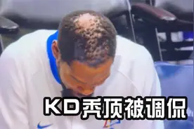 34岁男人的烦恼！杜兰特秃顶遭调侃，联盟还有哪些秃顶超巨？视频封面