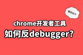 chrome开发者工具，如何反debugger?视频封面