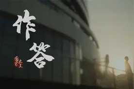 415全民国家安全教育日公益片《作答》视频封面