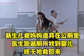 婴儿被妈妈遗弃在公厕，医生跑遍厕所找到婴儿，终被救回（解说）视频封面