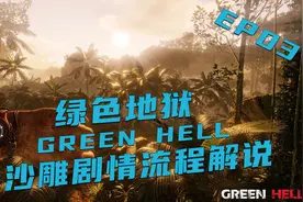 《绿色地狱》 非正经沙雕向剧情流程解说 第三期视频封面