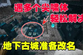我的世界1.19联机12：遇多个尖啸体，轻松解决，地下古城准备改名