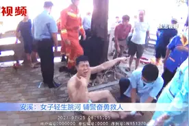 女子因感情纠纷，一时想不开跳河轻生，辅警一跃而下奋力施救视频封面