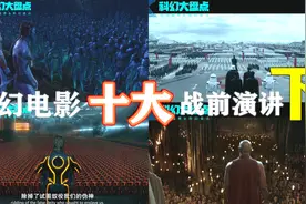 【科幻盘点】科幻电影中的十大战前演讲，声情并茂，激动人心！下视频封面