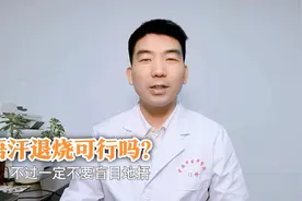 发烧之后能捂汗吗？中医专家：看烧到什么情况，不能盲目地捂汗视频封面