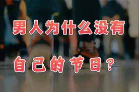 【英杰】因为不消费，中国男人或已沦为牛马视频封面