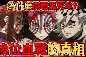 鬼灭之刃12鬼月换位血战隐藏的真相！为什么猗窝座只挑战黑死牟？