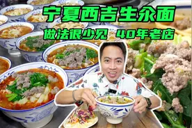 宁夏西吉生汆面，40年老店，25一碗，做法很少见