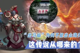 “出马仙”为何不能过山海关？与元始天尊的法旨和封神榜有关！视频封面