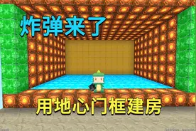 迷你世界：炸弹来了！小迷用地心门框建别墅躲避，兔子快被炸坏视频封面