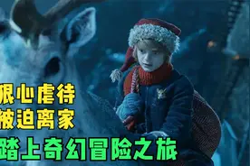少年传奇故事，圣诞老人其实并不老，而是一个11岁男孩，奇幻片视频封面