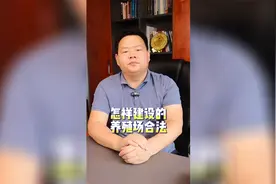 怎样建设的养殖场合法视频封面