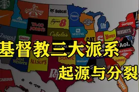 一次看懂基督教、天主教、东正教、新教的源流和区别视频封面