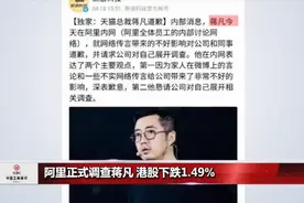 天猫总裁妻子怒怼网红后续：丈夫被调查，阿里港股下跌1.49%视频封面