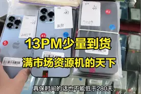 华强北手机市场，严重缺货有锁机被封，13PM等货资源机又迎来春天视频封面