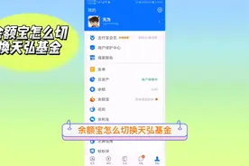 余额宝怎么切换天弘基金视频封面