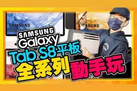 三星Tab S8 Ultra 14.6寸登场｜是平板？是笔电？新S Pen好用？视频封面