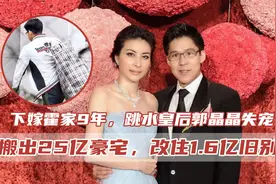 郭晶晶霍启刚搬出25亿霍宅，地位不保？住1.6亿旧别墅只是表象视频封面