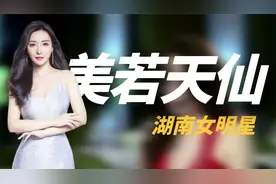 湖南盛产美人，6位湘籍女星，个个亭亭玉立，国色天香！视频封面
