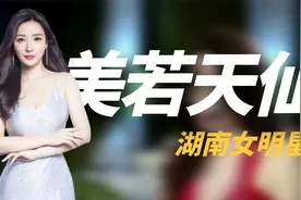 湖南盛产美人，6位湘籍女星，个个亭亭玉立，国色天香！视频封面