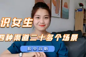 认识女生靠谱的四种渠道，20多个场景，脱单攻略视频封面