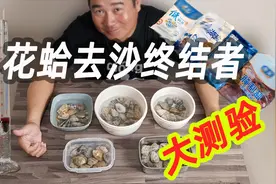 想让花甲吐沙，放多少盐很关键，科学测试对比见分晓