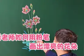 看老师如何用粉笔，画出漂亮的花朵视频封面