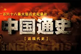 中国近现代史：010-革命昙花（冯玉祥发动北京政变）视频封面