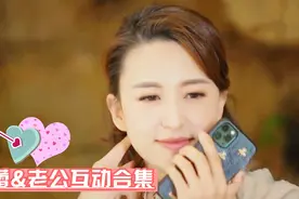 张蕾罕见和老公秀恩爱，软侬细语告白老公好羞涩！张蕾和老公互动视频封面