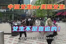 中国女孩好追还是美国女孩好追？有人手到擒来，有人难如登天！视频封面