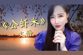 文静一首闽南经典歌曲《公虾米》嗨翻全场，歌声甜美好听视频封面