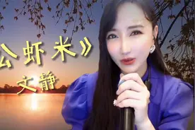 文静一首闽南经典歌曲《公虾米》嗨翻全场，歌声甜美好听视频封面