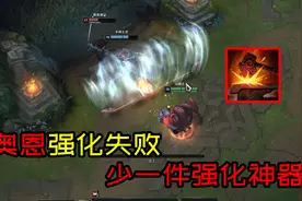 队友：给我打个装备！奥恩：打造失败，怪你自己挂了视频封面