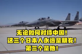 无论如何对待中国！这三个日本人永远是朋友！第三个是他！视频封面